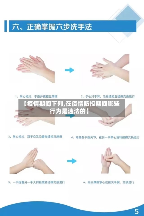 【疫情期间下列,在疫情防控期间哪些行为是违法的】-第3张图片