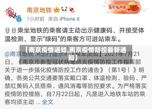 【南京疫情通知,南京疫情防控最新通知】