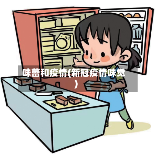 味蕾和疫情(新冠疫情味觉)