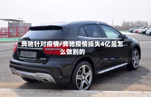 奔驰针对疫情/奔驰疫情损失4亿是怎么做到的-第2张图片