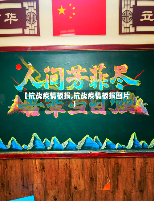 【抗战疫情板报,抗战疫情板报图片】