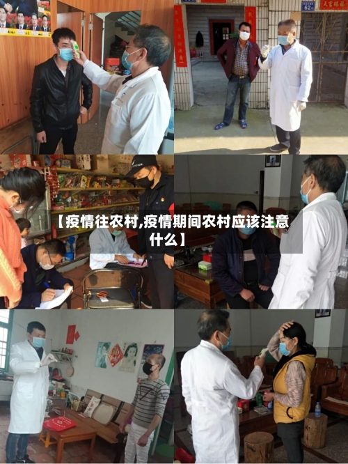 【疫情往农村,疫情期间农村应该注意什么】-第3张图片