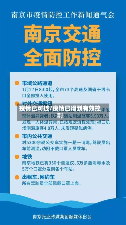 疫情已可控/疫情已得到有效控制-第3张图片
