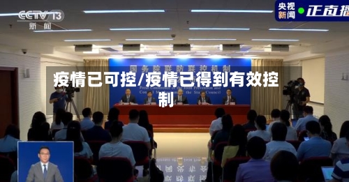 疫情已可控/疫情已得到有效控制