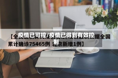疫情已可控/疫情已得到有效控制-第2张图片