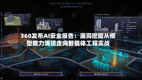 360发布AI安全报告:漏洞挖掘从模型能力涌现走向智能体工程实战-第2张图片