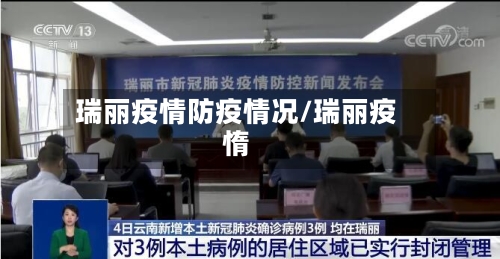 瑞丽疫情防疫情况/瑞丽疫惰