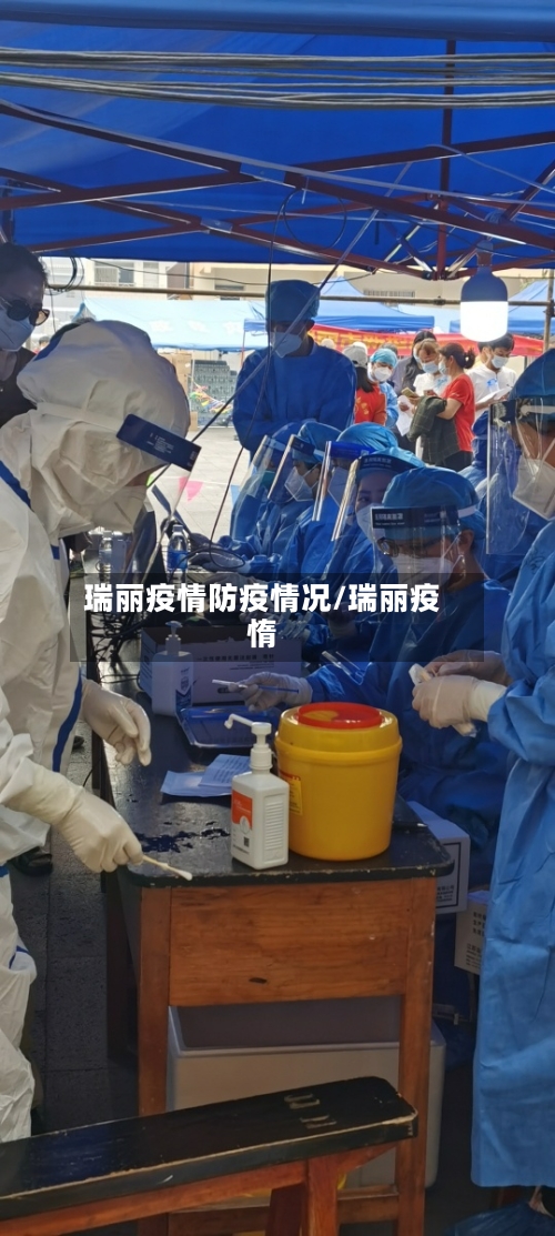 瑞丽疫情防疫情况/瑞丽疫惰-第2张图片