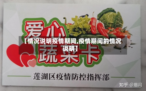 【情况说明疫情期间,疫情期间的情况说明】-第2张图片