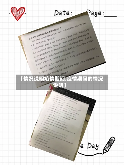 【情况说明疫情期间,疫情期间的情况说明】-第3张图片