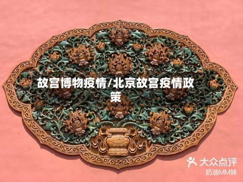 故宫博物疫情/北京故宫疫情政策-第3张图片