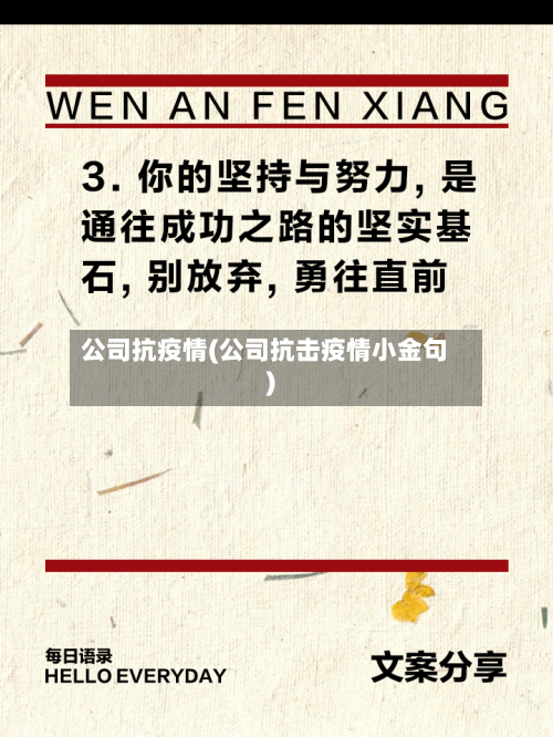 公司抗疫情(公司抗击疫情小金句)-第2张图片