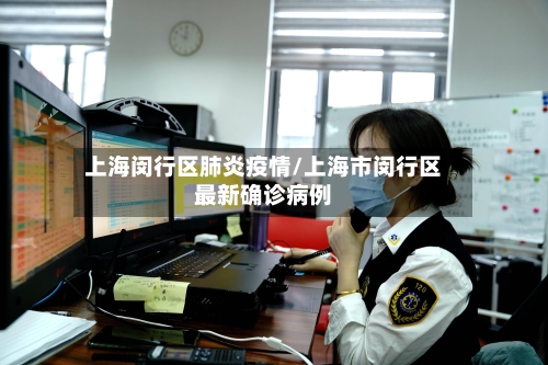上海闵行区肺炎疫情/上海市闵行区最新确诊病例