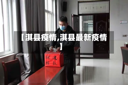 【淇县疫情,淇县最新疫情】-第3张图片