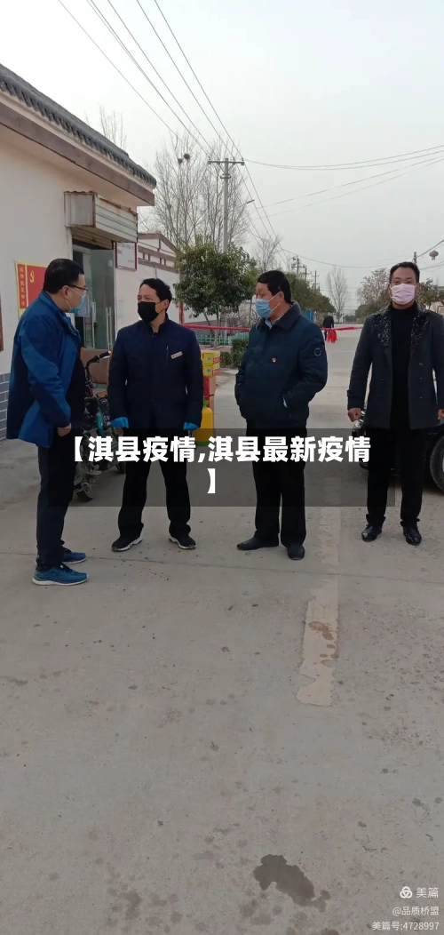 【淇县疫情,淇县最新疫情】