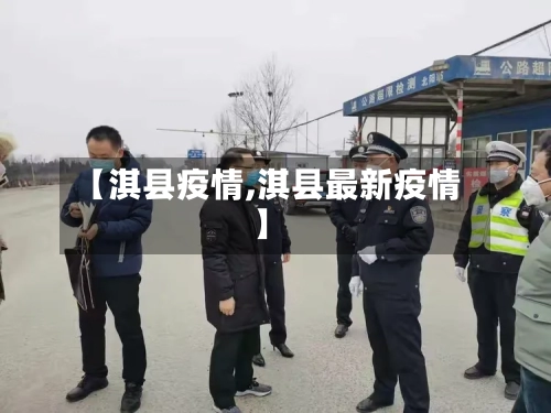 【淇县疫情,淇县最新疫情】-第2张图片