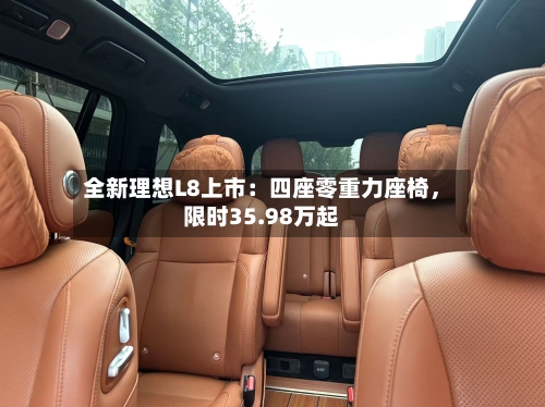 全新理想L8上市：四座零重力座椅，限时35.98万起-第2张图片