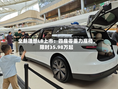 全新理想L8上市：四座零重力座椅，限时35.98万起-第3张图片