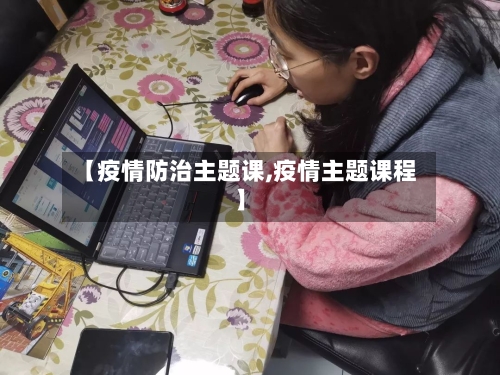 【疫情防治主题课,疫情主题课程】