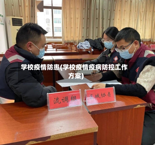 学校疫情防患(学校疫情疫病防控工作方案)-第2张图片