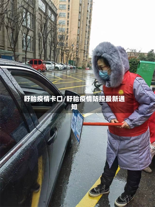 盱眙疫情卡口/盱眙疫情防控最新通知-第2张图片