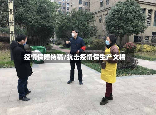 疫情保障特稿/抗击疫情保生产文稿-第2张图片