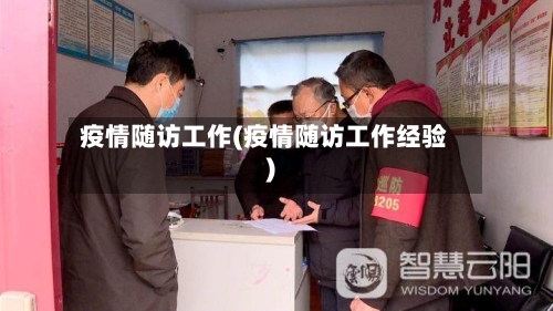疫情随访工作(疫情随访工作经验)