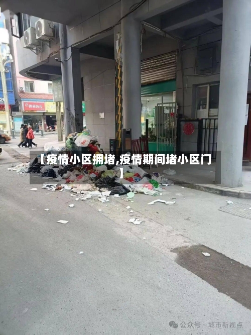 【疫情小区拥堵,疫情期间堵小区门】
