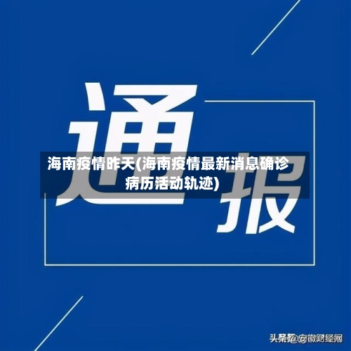 海南疫情昨天(海南疫情最新消息确诊病历活动轨迹)