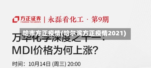 哈市方正疫情(哈尔滨方正疫情2021)