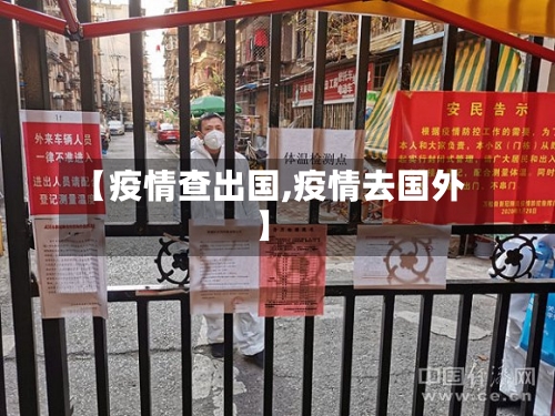 【疫情查出国,疫情去国外】