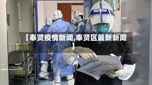 【奉贤疫情新闻,奉贤区最新新闻】-第2张图片