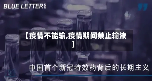 【疫情不能输,疫情期间禁止输液】