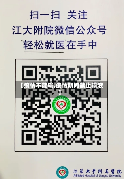 【疫情不能输,疫情期间禁止输液】-第2张图片