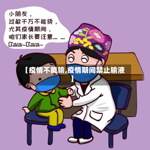 【疫情不能输,疫情期间禁止输液】-第3张图片