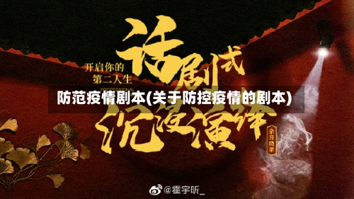 防范疫情剧本(关于防控疫情的剧本)