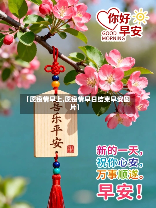 【愿疫情早上,愿疫情早日结束早安图片】