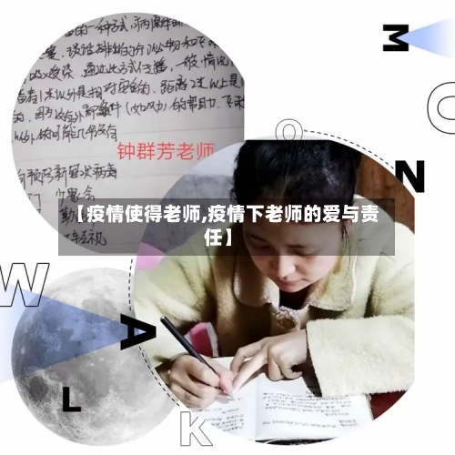 【疫情使得老师,疫情下老师的爱与责任】