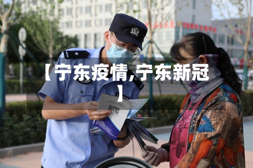 【宁东疫情,宁东新冠】-第2张图片