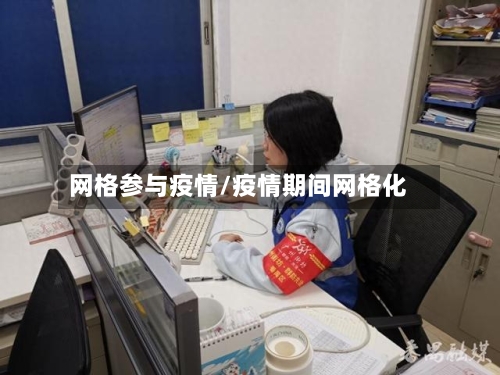 网格参与疫情/疫情期间网格化-第2张图片