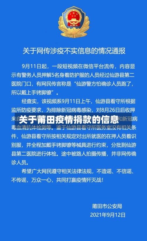 关于莆田疫情捐款的信息-第2张图片