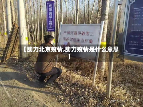 【助力北京疫情,助力疫情是什么意思】-第2张图片