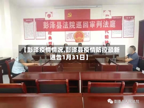 【彭泽疫情情况,彭泽县疫情防控最新通告1月31日】-第2张图片
