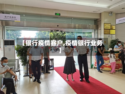 【银行疫情客户,疫情银行业务】-第2张图片