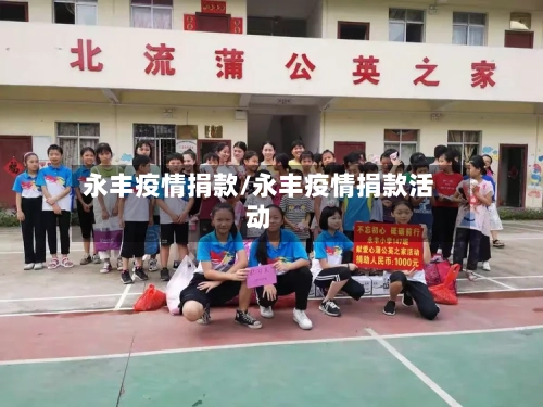 永丰疫情捐款/永丰疫情捐款活动