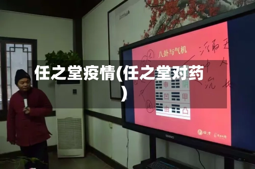 任之堂疫情(任之堂对药)