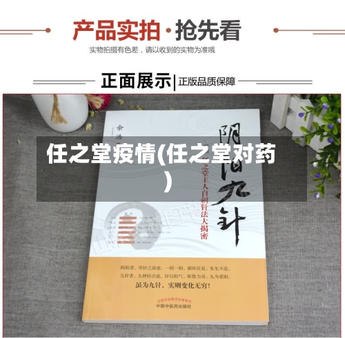 任之堂疫情(任之堂对药)-第3张图片