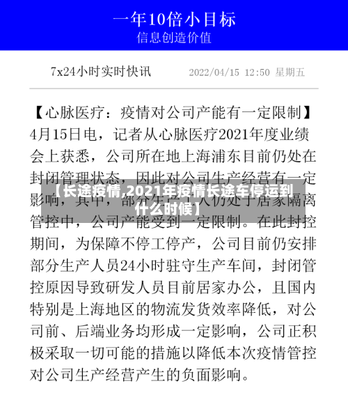 【长途疫情,2021年疫情长途车停运到什么时候】