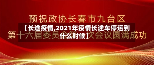 【长途疫情,2021年疫情长途车停运到什么时候】-第2张图片