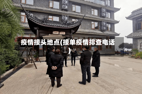 疫情接头地点(接单疫情排查电话)-第2张图片